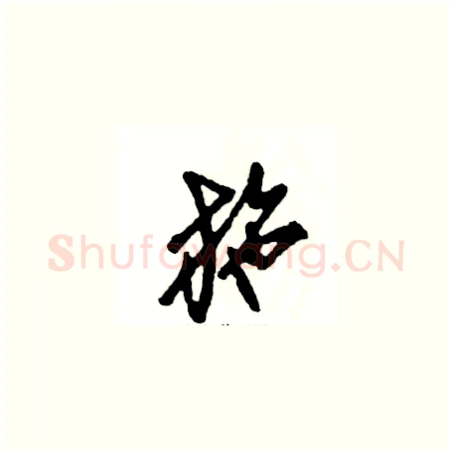 施硬笔草书写法,摘自张恒成硬笔书法字帖