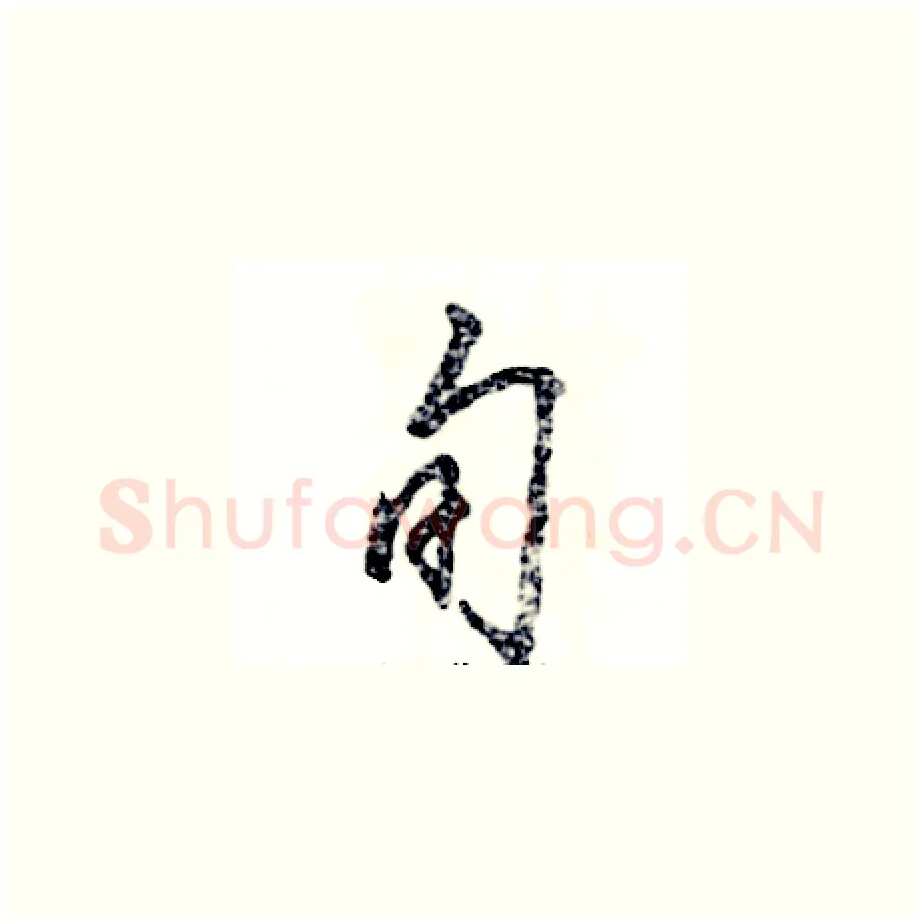 旬硬笔草书写法,摘自张恒成硬笔书法字帖