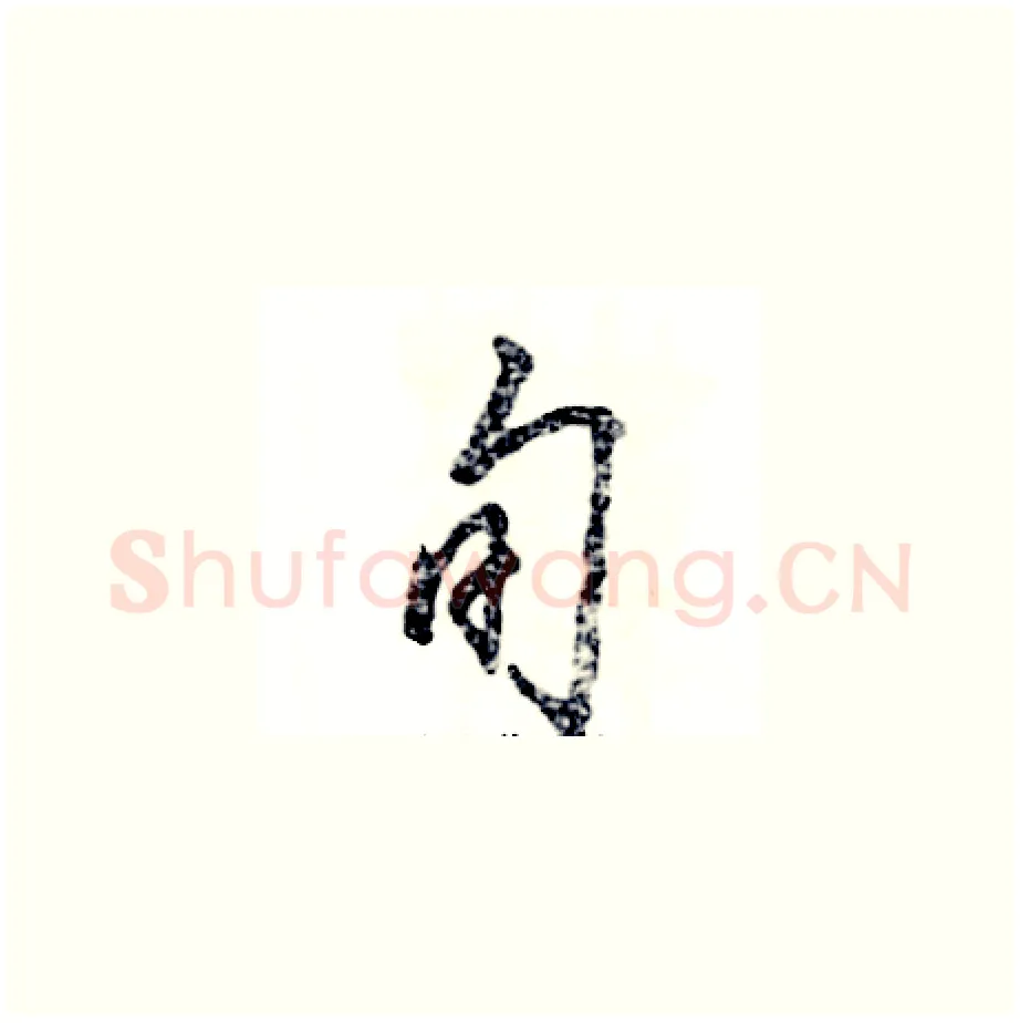 旬硬笔草书写法,摘自张恒成硬笔书法字帖