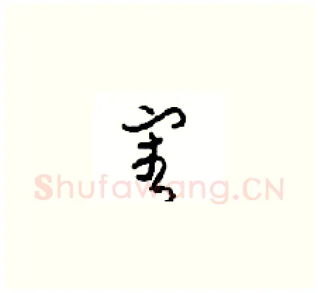 审硬笔草书写法,摘自周稚云硬笔书法字帖