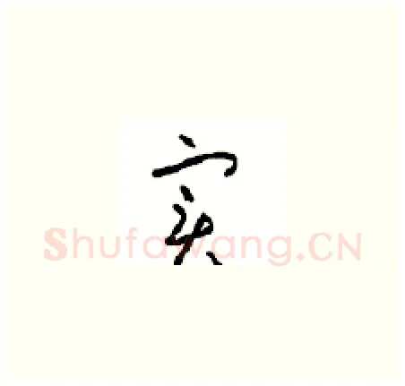 实硬笔草书写法,摘自周稚云硬笔书法字帖