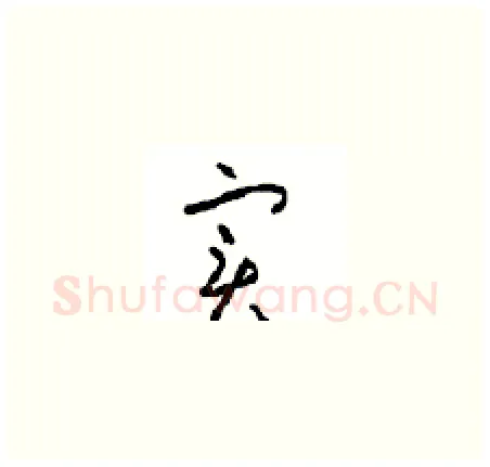 实硬笔草书写法,摘自周稚云硬笔书法字帖