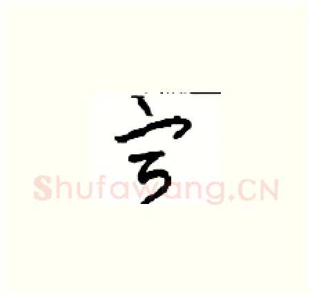 宣硬笔草书写法,摘自周稚云硬笔书法字帖