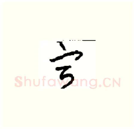 宣硬笔草书写法,摘自周稚云硬笔书法字帖