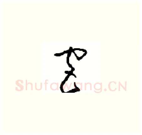 宫硬笔草书写法,摘自周稚云硬笔书法字帖