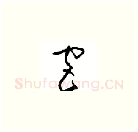 宫硬笔草书写法,摘自周稚云硬笔书法字帖