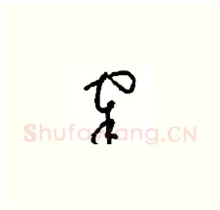 宰硬笔草书写法,摘自周稚云硬笔书法字帖