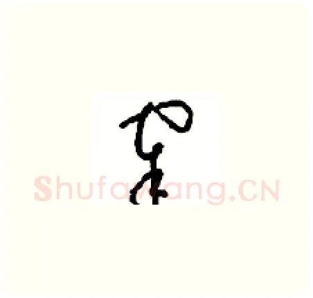 宰硬笔草书写法,摘自周稚云硬笔书法字帖