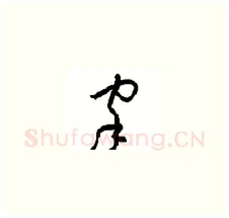 家硬笔草书写法,摘自周稚云硬笔书法字帖