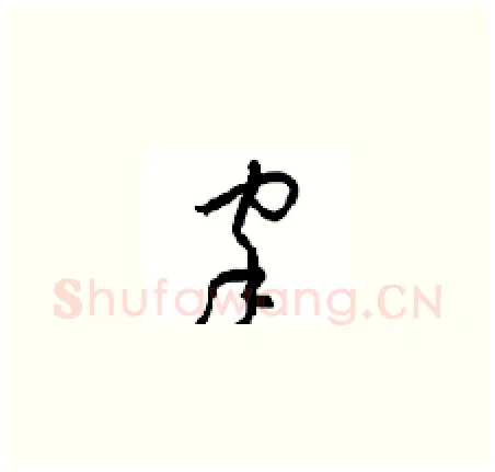 家硬笔草书写法,摘自周稚云硬笔书法字帖