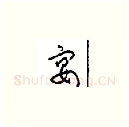 宴硬笔草书写法,摘自周稚云硬笔书法字帖