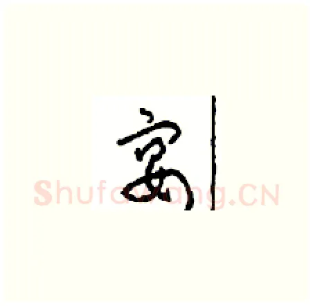 宴硬笔草书写法,摘自周稚云硬笔书法字帖