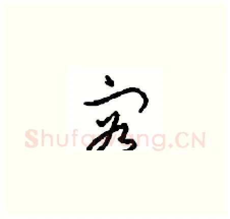 容硬笔草书写法,摘自周稚云硬笔书法字帖