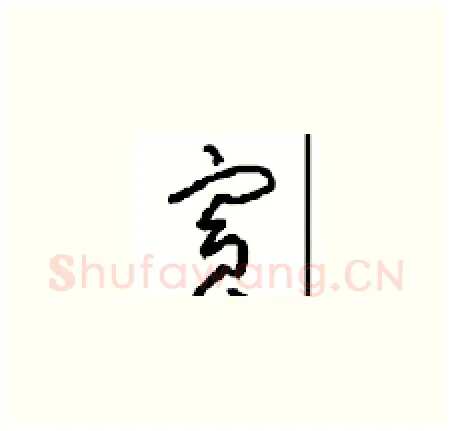 宾硬笔草书写法,摘自周稚云硬笔书法字帖