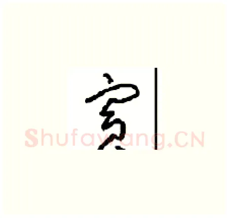 宾硬笔草书写法,摘自周稚云硬笔书法字帖