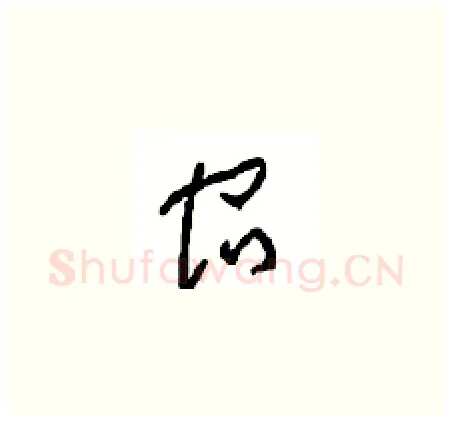 宿硬笔草书写法,摘自周稚云硬笔书法字帖