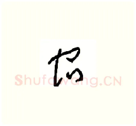 宿硬笔草书写法,摘自周稚云硬笔书法字帖
