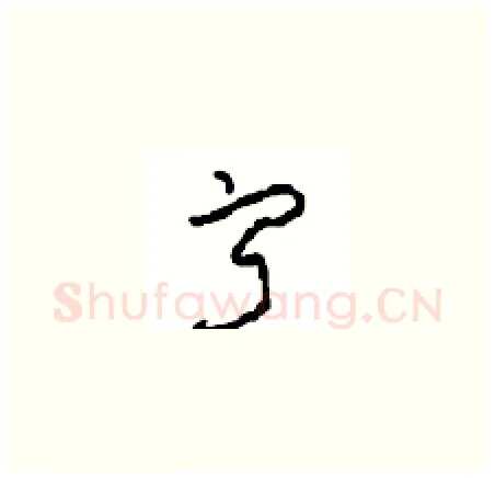 寂硬笔草书写法,摘自周稚云硬笔书法字帖