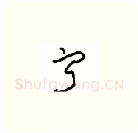 寂硬笔草书写法,摘自周稚云硬笔书法字帖