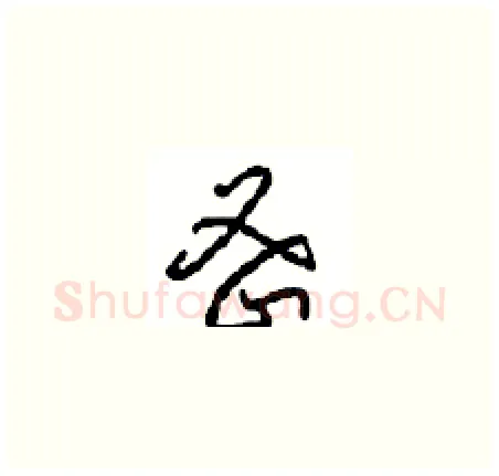 密硬笔草书写法,摘自周稚云硬笔书法字帖