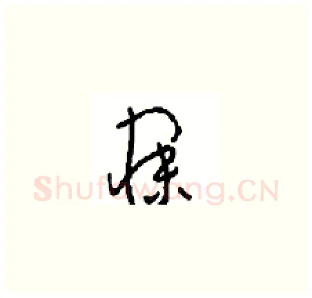寐硬笔草书写法,摘自周稚云硬笔书法字帖