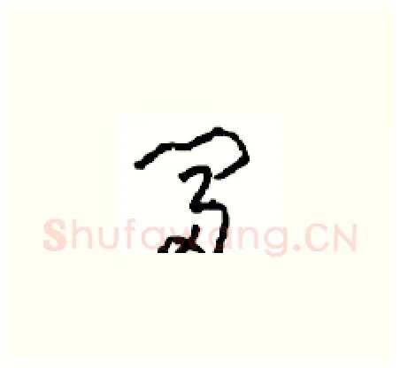 富硬笔草书写法,摘自周稚云硬笔书法字帖