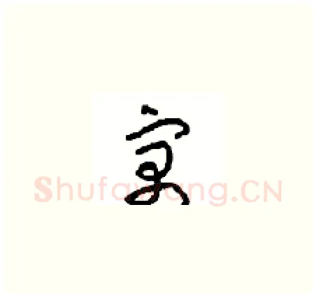 寓硬笔草书写法,摘自周稚云硬笔书法字帖