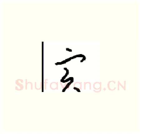 寔硬笔草书写法,摘自周稚云硬笔书法字帖