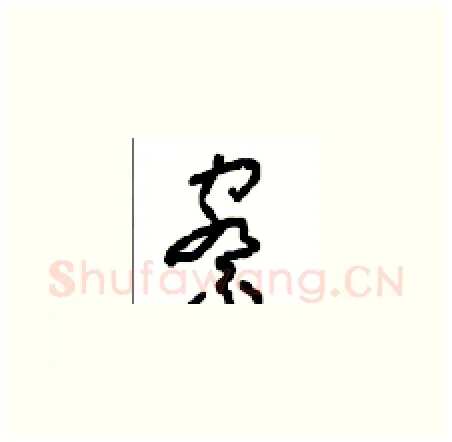 察硬笔草书写法,摘自周稚云硬笔书法字帖