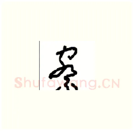 察硬笔草书写法,摘自周稚云硬笔书法字帖