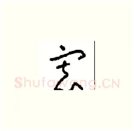寡硬笔草书写法,摘自周稚云硬笔书法字帖