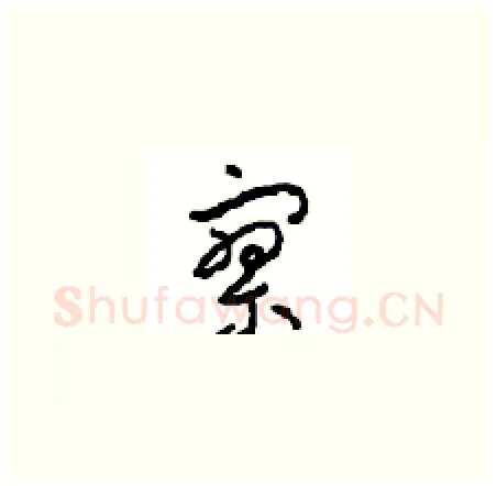 寥硬笔草书写法,摘自周稚云硬笔书法字帖