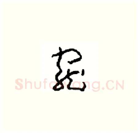寵硬笔草书写法,摘自周稚云硬笔书法字帖
