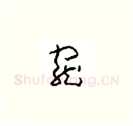 寵硬笔草书写法,摘自周稚云硬笔书法字帖