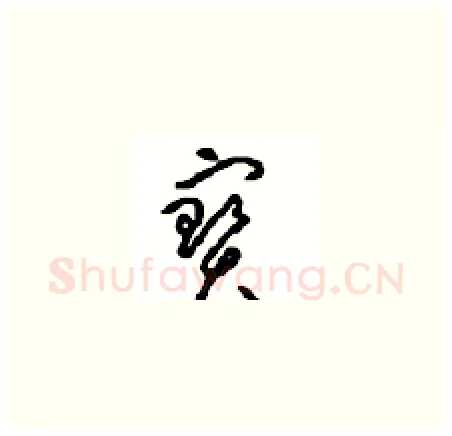 寶硬笔草书写法,摘自周稚云硬笔书法字帖