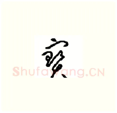 寶硬笔草书写法,摘自周稚云硬笔书法字帖