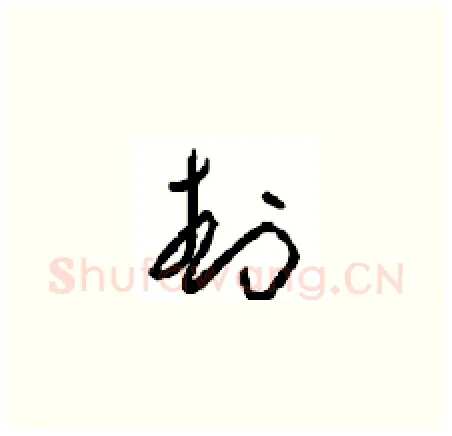 封硬笔草书写法,摘自周稚云硬笔书法字帖