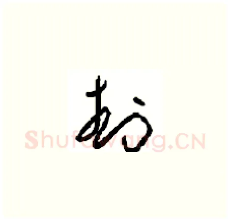 封硬笔草书写法,摘自周稚云硬笔书法字帖