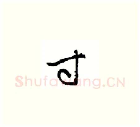 寸硬笔草书写法,摘自周稚云硬笔书法字帖