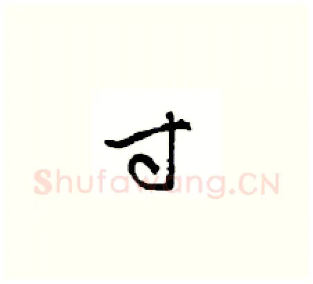 寸硬笔草书写法,摘自周稚云硬笔书法字帖