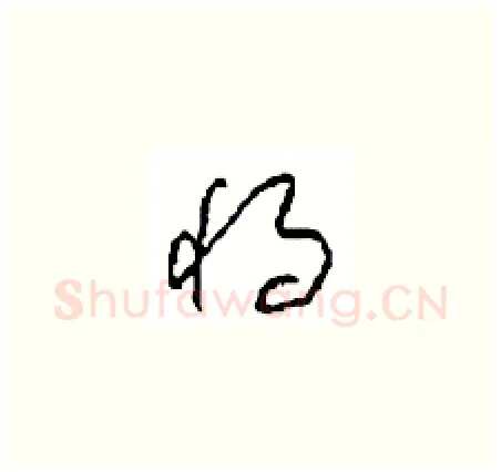 将硬笔草书写法,摘自周稚云硬笔书法字帖