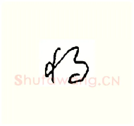 将硬笔草书写法,摘自周稚云硬笔书法字帖