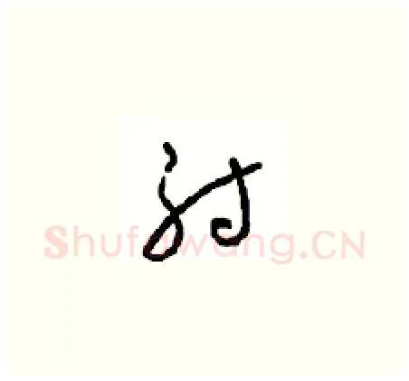 射硬笔草书写法,摘自周稚云硬笔书法字帖
