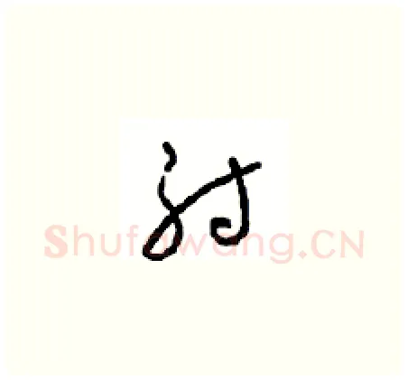 射硬笔草书写法,摘自周稚云硬笔书法字帖