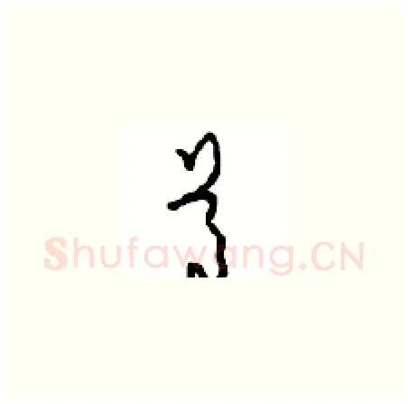 尊硬笔草书写法,摘自周稚云硬笔书法字帖