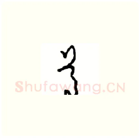 尊硬笔草书写法,摘自周稚云硬笔书法字帖