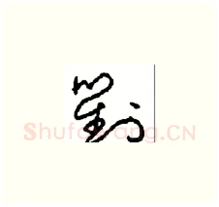 對硬笔草书写法,摘自周稚云硬笔书法字帖