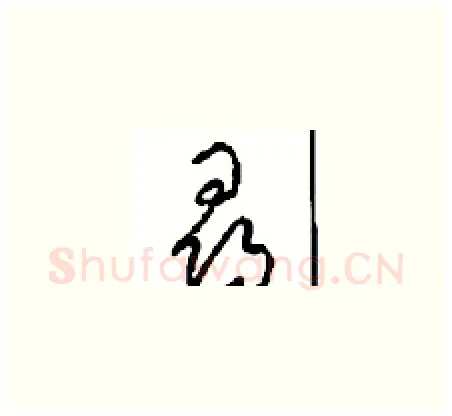 尋硬笔草书写法,摘自周稚云硬笔书法字帖