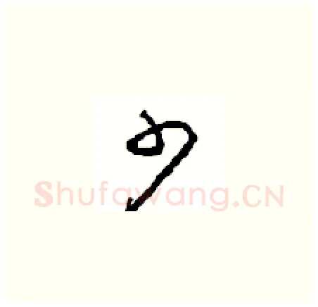 少硬笔草书写法,摘自周稚云硬笔书法字帖