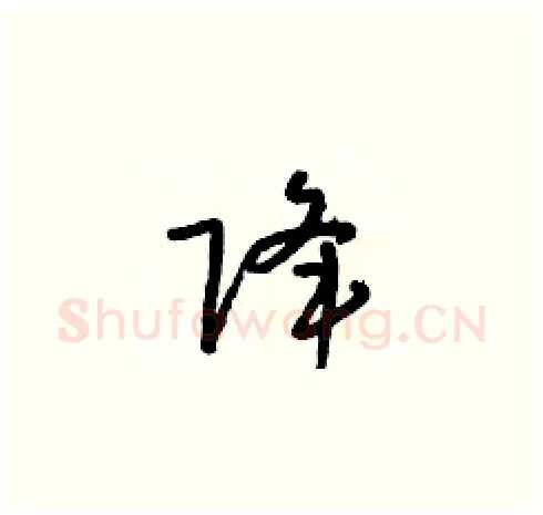降硬笔草书写法,摘自朱寿友硬笔书法字帖